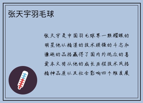 张天宇羽毛球