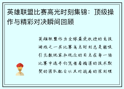英雄联盟比赛高光时刻集锦：顶级操作与精彩对决瞬间回顾