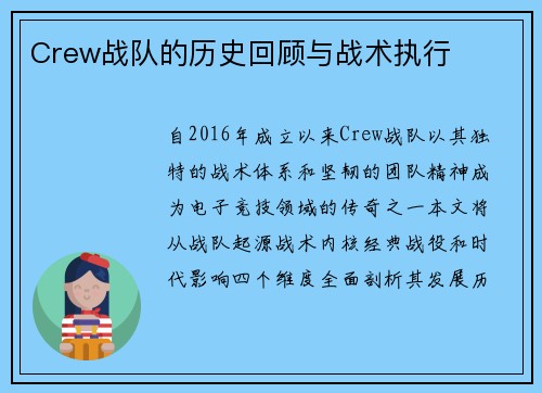 Crew战队的历史回顾与战术执行