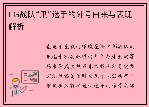 EG战队“爪”选手的外号由来与表现解析