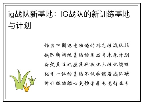 ig战队新基地：IG战队的新训练基地与计划
