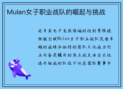 Mulan女子职业战队的崛起与挑战
