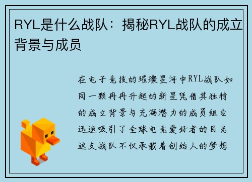 RYL是什么战队：揭秘RYL战队的成立背景与成员