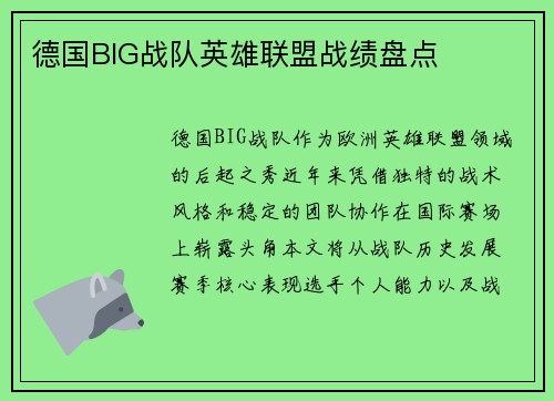 德国BIG战队英雄联盟战绩盘点