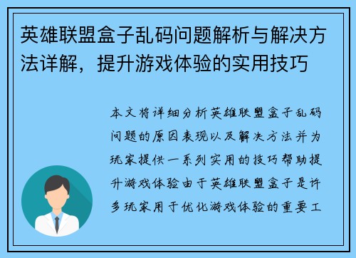 英雄联盟盒子乱码问题解析与解决方法详解，提升游戏体验的实用技巧