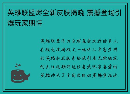 英雄联盟烬全新皮肤揭晓 震撼登场引爆玩家期待