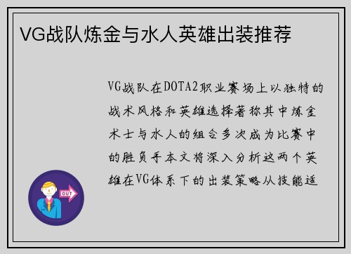 VG战队炼金与水人英雄出装推荐