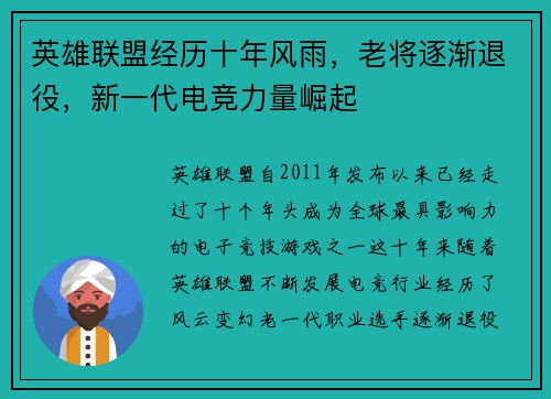 英雄联盟经历十年风雨，老将逐渐退役，新一代电竞力量崛起