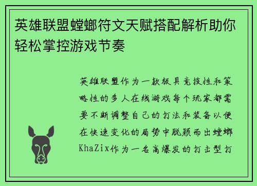 英雄联盟螳螂符文天赋搭配解析助你轻松掌控游戏节奏