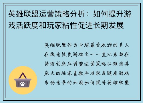 英雄联盟运营策略分析：如何提升游戏活跃度和玩家粘性促进长期发展