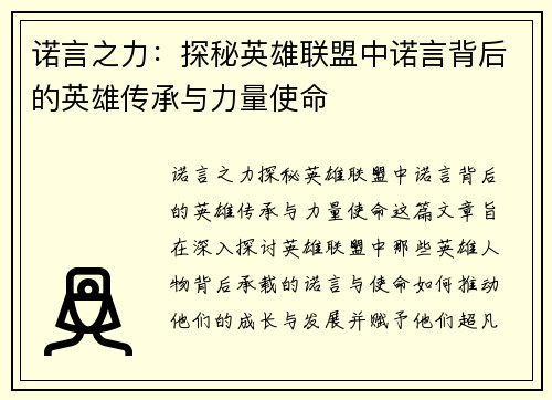 诺言之力：探秘英雄联盟中诺言背后的英雄传承与力量使命
