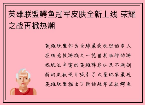 英雄联盟鳄鱼冠军皮肤全新上线 荣耀之战再掀热潮