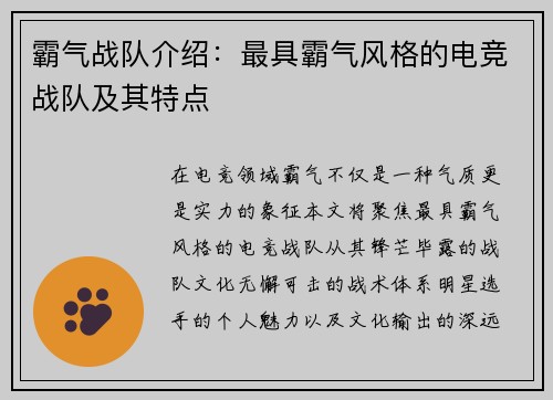 霸气战队介绍：最具霸气风格的电竞战队及其特点