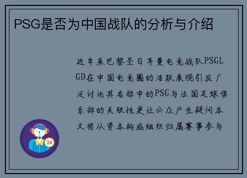 PSG是否为中国战队的分析与介绍