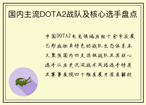 国内主流DOTA2战队及核心选手盘点
