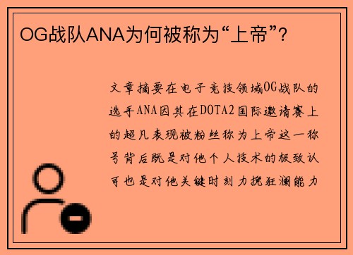 OG战队ANA为何被称为“上帝”？
