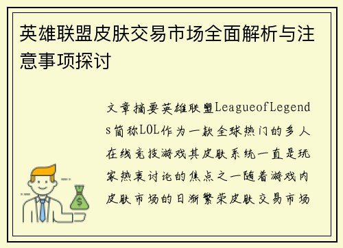 英雄联盟皮肤交易市场全面解析与注意事项探讨