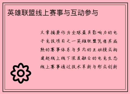 英雄联盟线上赛事与互动参与