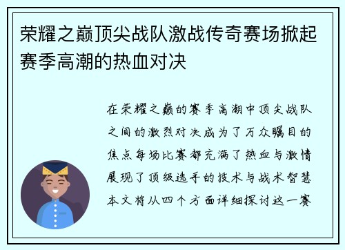 荣耀之巅顶尖战队激战传奇赛场掀起赛季高潮的热血对决