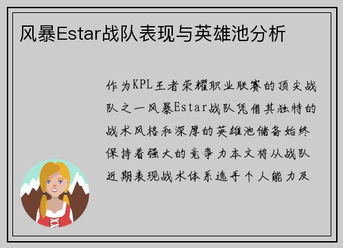 风暴Estar战队表现与英雄池分析