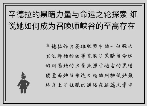 辛德拉的黑暗力量与命运之轮探索 细说她如何成为召唤师峡谷的至高存在