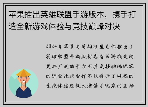 苹果推出英雄联盟手游版本，携手打造全新游戏体验与竞技巅峰对决