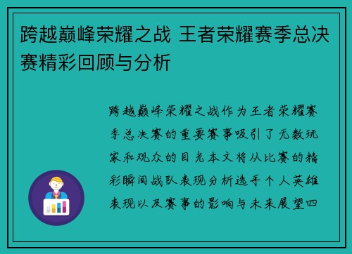 跨越巅峰荣耀之战 王者荣耀赛季总决赛精彩回顾与分析