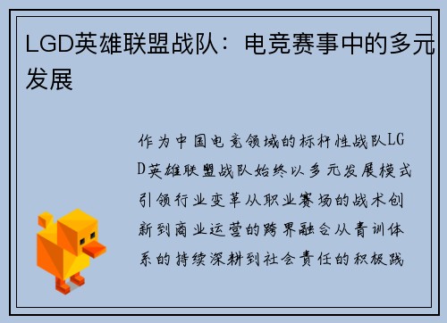 LGD英雄联盟战队：电竞赛事中的多元发展