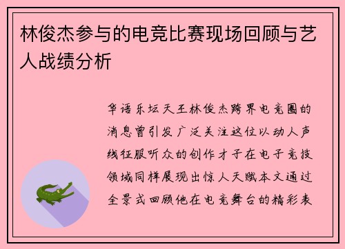 林俊杰参与的电竞比赛现场回顾与艺人战绩分析