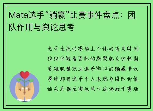 Mata选手“躺赢”比赛事件盘点：团队作用与舆论思考