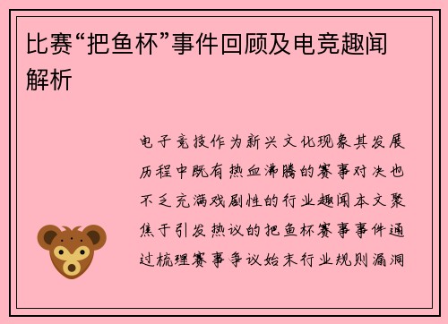 比赛“把鱼杯”事件回顾及电竞趣闻解析