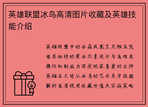 英雄联盟冰鸟高清图片收藏及英雄技能介绍