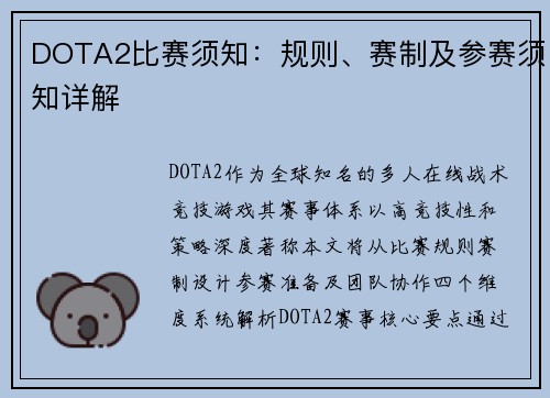 DOTA2比赛须知：规则、赛制及参赛须知详解