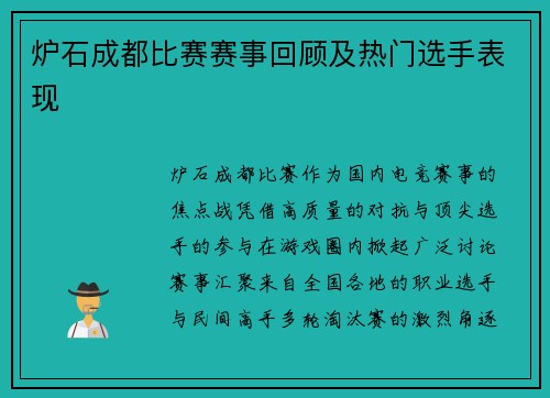 炉石成都比赛赛事回顾及热门选手表现
