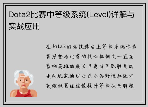 Dota2比赛中等级系统(Level)详解与实战应用
