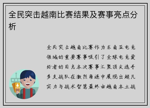 全民突击越南比赛结果及赛事亮点分析