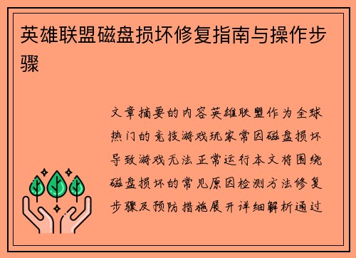 英雄联盟磁盘损坏修复指南与操作步骤