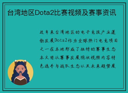 台湾地区Dota2比赛视频及赛事资讯