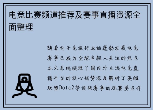 电竞比赛频道推荐及赛事直播资源全面整理