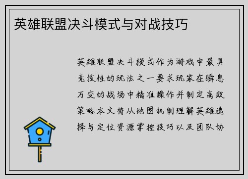 英雄联盟决斗模式与对战技巧
