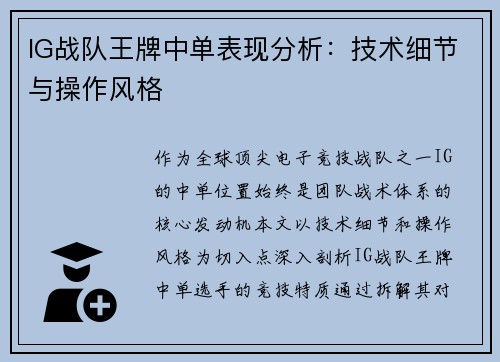 IG战队王牌中单表现分析：技术细节与操作风格