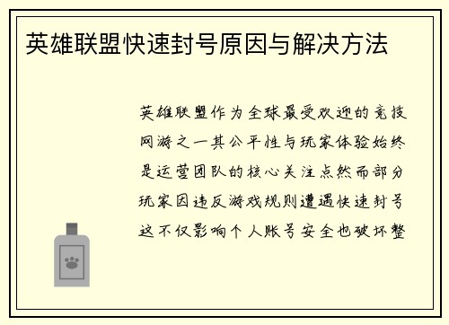 英雄联盟快速封号原因与解决方法