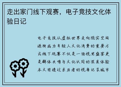 走出家门线下观赛，电子竞技文化体验日记