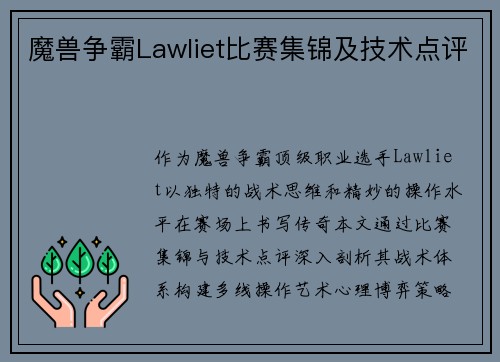 魔兽争霸Lawliet比赛集锦及技术点评