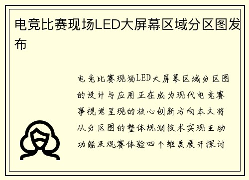 电竞比赛现场LED大屏幕区域分区图发布