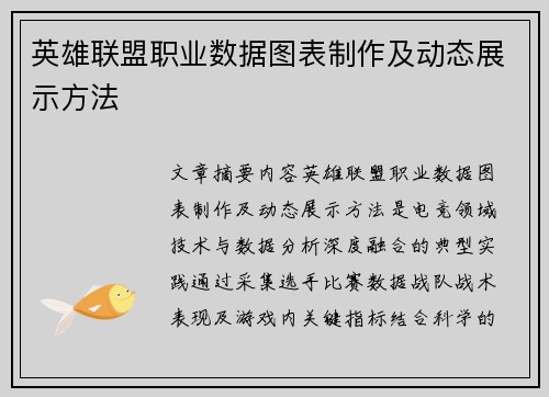 英雄联盟职业数据图表制作及动态展示方法