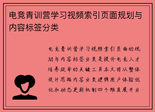 电竞青训营学习视频索引页面规划与内容标签分类