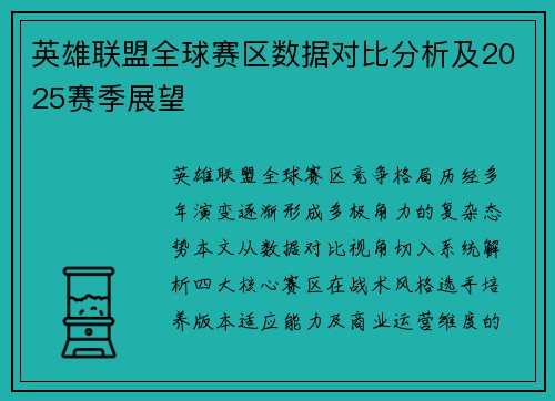 英雄联盟全球赛区数据对比分析及2025赛季展望
