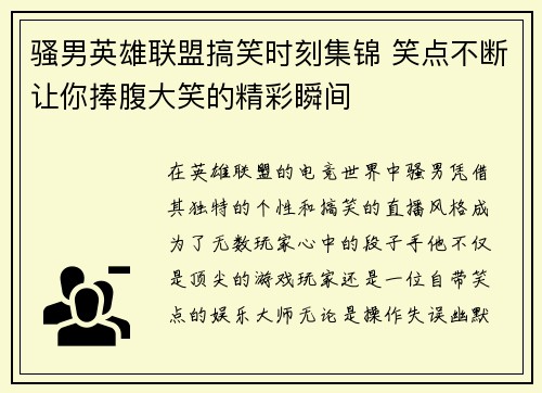 骚男英雄联盟搞笑时刻集锦 笑点不断让你捧腹大笑的精彩瞬间