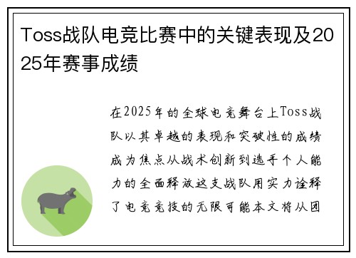 Toss战队电竞比赛中的关键表现及2025年赛事成绩